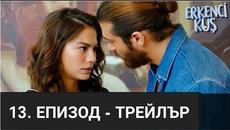 РАНОБУДНА ПТИЧКА-13-ЕПИЗОД-ТРЕЙЛЪР-Бг-суб. (ДАТА НА ИЗЛЪЧВАНЕ) - Videoclip.bg