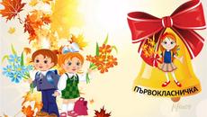 Честит първи учебен ден, първокласници! - Videoclip.bg