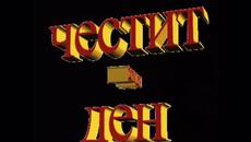 Диде,Честит Рожден ден Скъпа Моя - Videoclip.bg