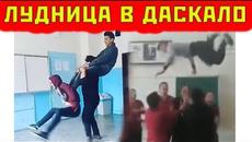 ЛУДОРИИ В ГИМНАЗИЯТА (СМЯХ) - Videoclip.bg