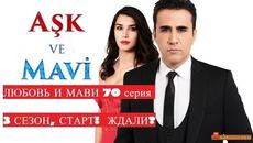 Любовь и мави  70  серия ( ОЗВУЧКА) ( СТАРТ 3 СЕЗОНА) - Videoclip.bg