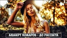 Альберт Комаров - До Рассвета! - Videoclip.bg