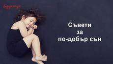 Безценни съвети за по-добър сън - Videoclip.bg