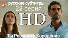 Ты Расскажи Карадениз 23 серия русские субтитры - Videoclip.bg