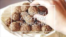 Хрупкави Oвесени бонбони - Videoclip.bg