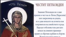 Честит празник Петковден - Почитаме Света Петка 14 октомври 2018 г. - Videoclip.bg