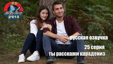 Ты расскажи  Карадениз 25 серия русская озвучка - Videoclip.bg