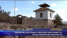 Параклис-костница увековечава паметта на исторически личности - Videoclip.bg