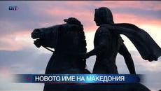 БСП с резерви към новото име на Македония - Videoclip.bg