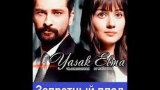 Запретный плод 13 серия \ русская озвучка\премьера 2018 - Videoclip.bg