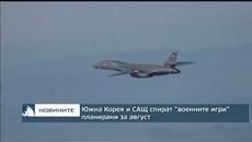 Южна Корея и САЩ спират "военните игри," планирани за август - Videoclip.bg