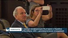 С научна конференция България и Украйна отбелязаха 100 години дипломатически отношения - Videoclip.bg