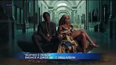 “Всичко е любов” - първият съвместен албум на Джей Зи и Бионсе вече е факт - Videoclip.bg