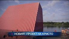 „Мастаба” : Новият проект на българския художник Христо Явашев – Кристо в Лондон - Videoclip.bg