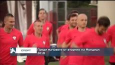 Преди мачовете от вторник на Мондиал 2018 - Videoclip.bg