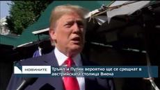 Тръмп и Путин вероятно ще се срещнат в австрийската столица Виена - Videoclip.bg
