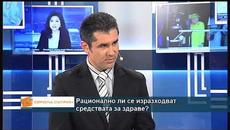 Рационално ли се изразходват средствата за здраве? - Videoclip.bg