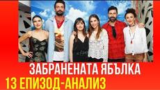 ЗАБРАНЕНАТА ЯБЪЛКА 13. ЕПИЗОД 2. СЕЗОН - АНАЛИЗ-Бг-суб. - Videoclip.bg