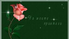 НА МОИТЕ ПРИЯТЕЛИ - Videoclip.bg