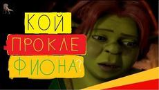 Време е за Мистерии еп. 2 - Теория на Шрек: Кой прокле Фиона? - Videoclip.bg