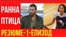 РАННА ПТИЦА-РЕЗЮМЕ-1-ЕПИЗОД-Бг-суб. - Videoclip.bg