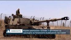 Израел разположи танкове и артилерия по границата на Голанските възвишения със Сирия - Videoclip.bg