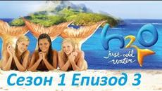 H2O просто добави вода сезон 1 епизод 3 бг аудио HD луват за деня - Videoclip.bg