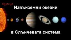 Съществуват ли извънземни океани в Слънчевата система (ВИДЕО) - Videoclip.bg