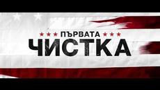 ПЪРВАТА ЧИСТКА - ТВ КЛИП - Videoclip.bg