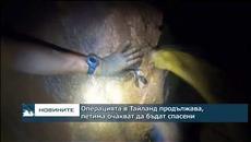 Операцията в Тайланд продължава, петима очакват да бъдат спасени - Videoclip.bg