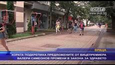 Хората подкрепиха предложените от вицепремиера Валери Симеонов промени в закона за здравето - Videoclip.bg
