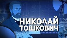 Българските учени: Николай Тошкович - Videoclip.bg