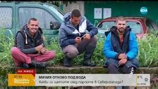 Мизия отново под вода - Здравей, България (11.07.2018г.) - Videoclip.bg
