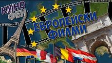 К'ВО ДА ГЛЕДАМ? - ЕВРОПЕЙСКИ ФИЛМИ - Videoclip.bg