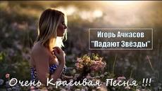 Игорь Ачкасов - Падают Звёзды - Videoclip.bg