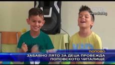 Забавно лято за деца провежда поповското читалище - Videoclip.bg