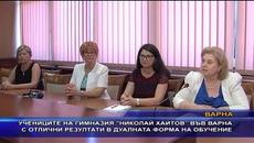 Учениците на гимназия “Николай Хайтов“ във Варна с отлични резултати в дуалната форма на обучение - Videoclip.bg