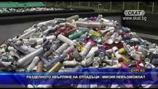 Разделното хвърляне на отпадъци - мисия невъзможна? - Videoclip.bg