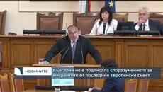 България не е подписала споразумението за мигрантите от последния Европейски съвет - Videoclip.bg
