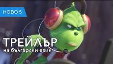 Гринч (2018) трейлър на български език - Videoclip.bg