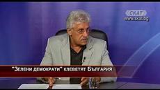 "Зелени демократи" клеветят България - Videoclip.bg