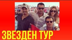 Кенан Ирмизалъолу, Чаатай Улусой и Къванч Татлъту ще си почиват заедно. (На Български език!) - Videoclip.bg