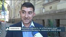 Фалшива новина е, че в България кацат самолети с мигранти, твърдят от ВМРО-БНД - Videoclip.bg