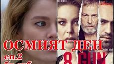 Осмият ден еп 2 Бг суб - Videoclip.bg