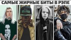 Самые ЖИРНЫЕ БИТЫ в Рэп Песнях - Videoclip.bg