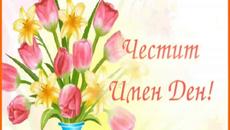 Честит Имен Ден, Слънчице! 18 Юли 2018 - Videoclip.bg