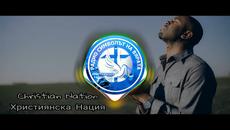 ГОСПОДИ_ТЕБЕ_МОЛЯ_-_РАДИО_СИМВОЛЪТ_НА_ВЯРАТА - Videoclip.bg