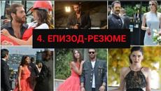 РАНОБУДНА ПТИЧКА-4-ЕПИЗОД-РЕЗЮМЕ-Бг-суб. - Videoclip.bg