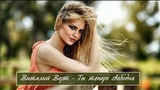 Виталий Верт - Ты Теперь Свободна - Videoclip.bg