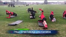 Гриша Ганчев повежда ЦСКА към Виена - Videoclip.bg